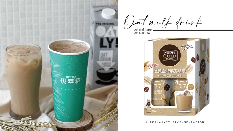 超商「燕麥奶飲料」推薦!7-11「燕麥奶茶」登場、好市多「燕麥奶拿鐵」超划算