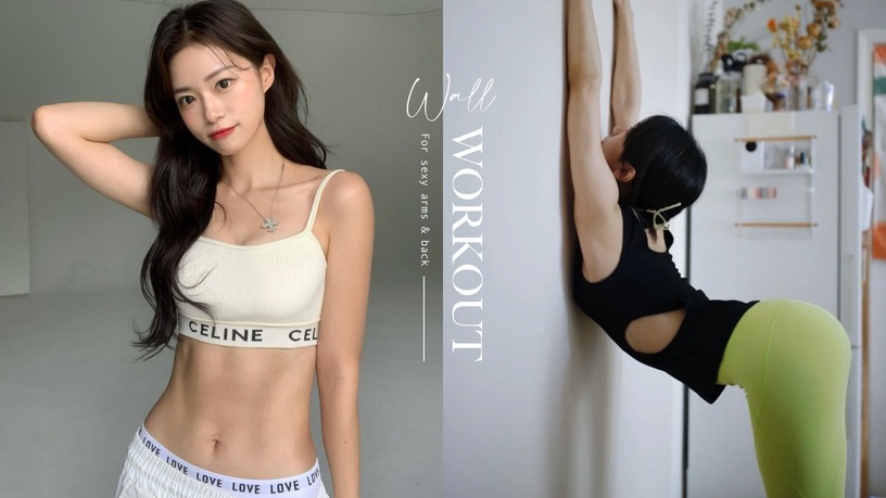 一面牆就能瘦!健身界瘋傳「5分鐘靠牆運動」5招練出仙女背、A4腰,告別虎背熊腰超有感