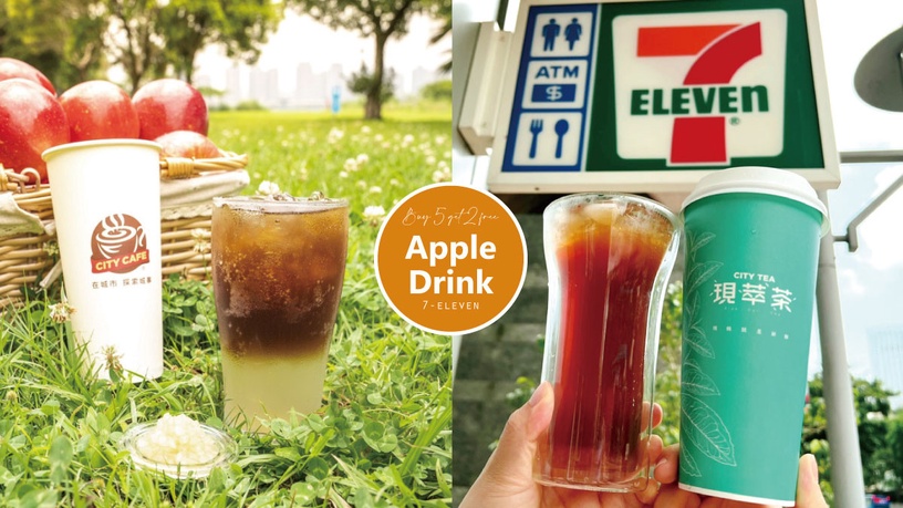 7-11蘋果飲品登場!7-11推蘋果冰茶、蘋果氣泡咖啡,喝得到蘋果粒再享買5送2優惠!