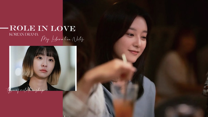 《出走日記》廉美貞愛情觀引熱議！10個「韓劇中的愛情角色」，你是哪一種呢？