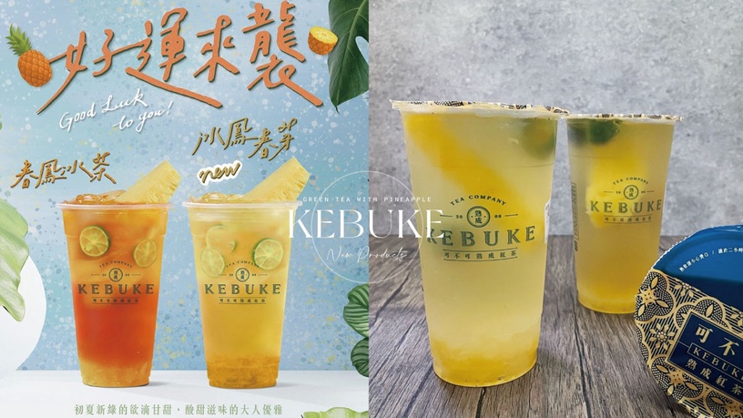 可不可必喝新品推薦!可不可「冰鳳春芽」新品開賣,鳳梨+春芽綠茶香甜,外送同步開賣