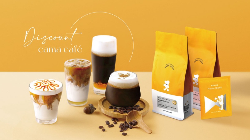 咖啡優惠快收！cama café 連續一個月咖啡優惠，免費送咖啡、30杯85折，再送50折價券
