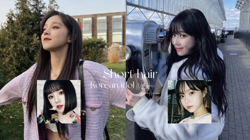 網議短髮更亮眼的韓國女idol!金采源黑短髮變個人、IVE秋天酷美御姐風,她剪短上熱搜