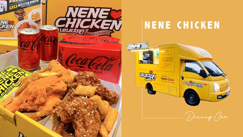 韓式炸雞控開吃!炸雞專賣NENE CHICKEN「行動炸雞餐車」登場,道地韓式炸雞驚喜現身!