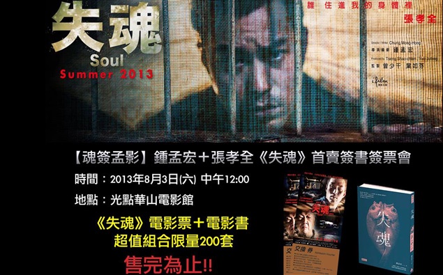 【魂簽孟影|鍾孟宏+張孝全《失魂》首賣簽書簽票會】