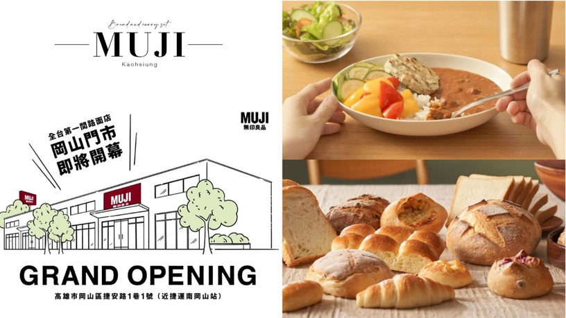 全台第一家「MUJI無印良品路面店」在高雄！占地700坪，首度開賣烘焙麵包、咖哩套餐