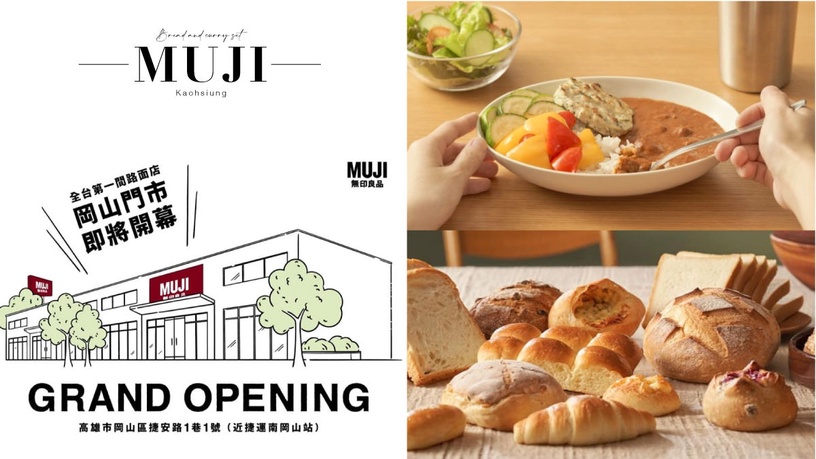 全台第一家「MUJI無印良品路面店」在高雄!占地700坪,首度開賣烘焙麵包、咖哩套餐
