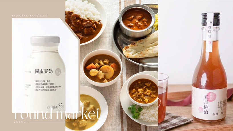 2022無印「良品市場」上半年人氣商品+隱藏版美食推薦:桃酒第5名,這個最受大家喜愛!