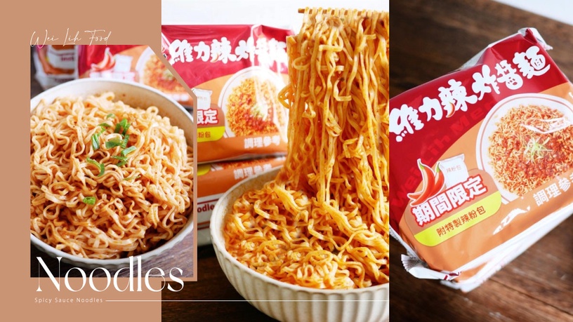 辣版維力炸醬麵!全聯新品「維力辣炸醬麵限定版」上市,特製辣粉+蒜香超過癮