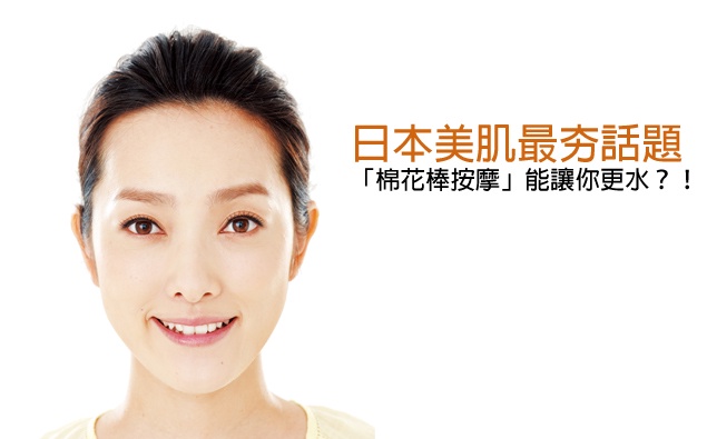 日本美肌最夯話題「棉花棒按摩」能讓你更水?!