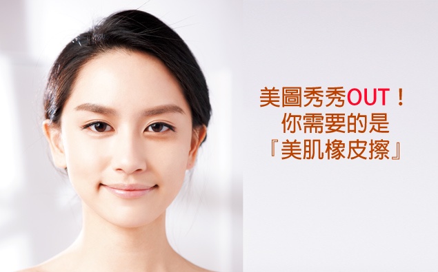 美圖秀秀OUT!你需要的是『美肌橡皮擦』