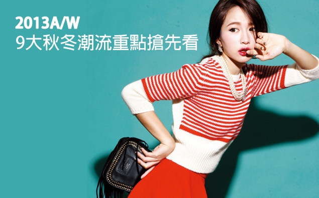 2013 A/W 9大秋冬潮流重點搶先看