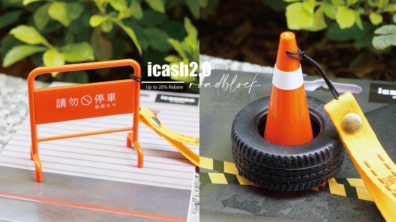 前面施工請勿停車！「路障系列 icash2.0」擬真上市，三角錐、拒馬兩款造型必收藏！