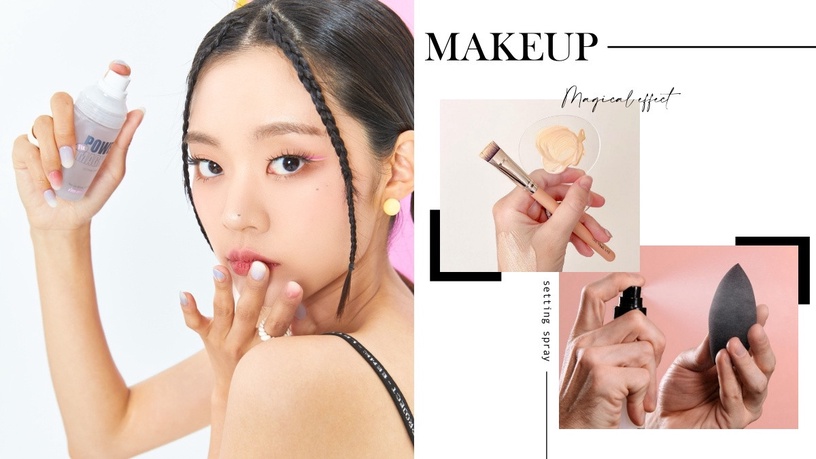 定妝噴霧竟然還有這些功能!10種隱藏版「定妝噴霧用法」公開,根本是全臉救星