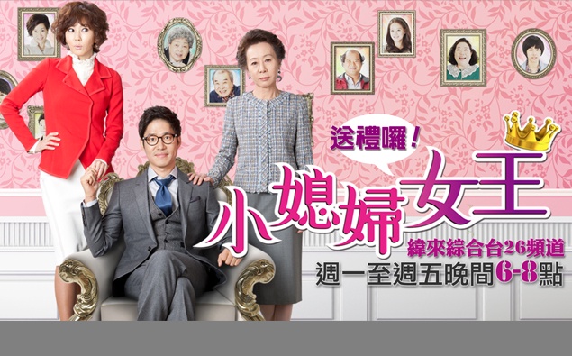 小媳婦女王│看影片回答問題拿好禮~