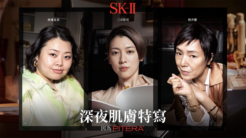 肌膚在通常最不理想時刻也晶透亮!SK-II「深夜肌膚特寫」邀渡邊直美&三吉彩花展現美肌