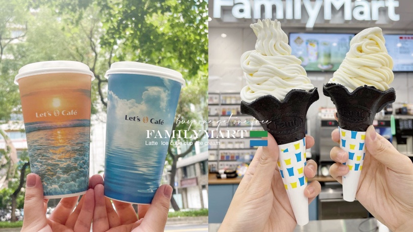 全家拿鐵買一送一!全家霜淇淋、拿鐵、冰塊杯通通買一送一,加碼送100元購物金