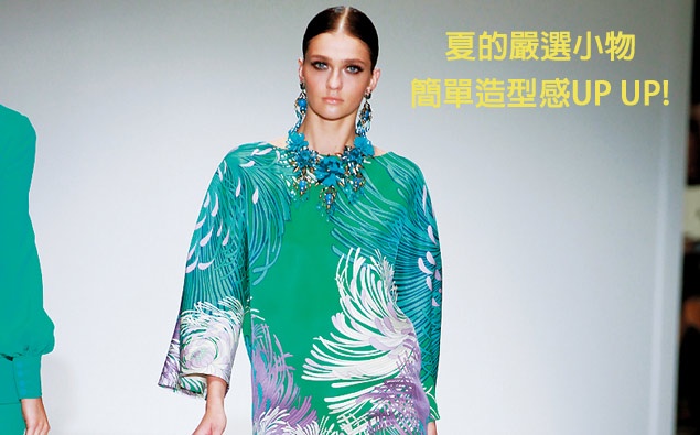 夏的嚴選小物簡單讓你的造型UP UP!