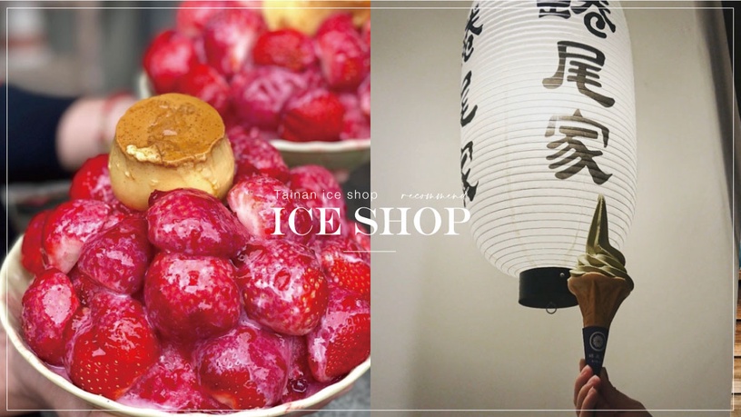 10間「台南冰店」精選推薦！料多水果冰、日式刨冰、最夯傳統冰店，來到台南別錯過！