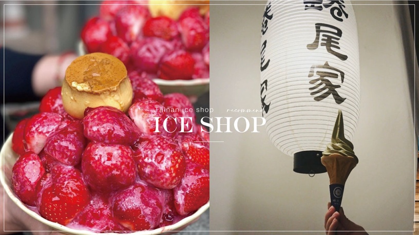 10間「台南冰店」精選推薦!料多水果冰、日式刨冰、最夯傳統冰店,來到台南別錯過!
