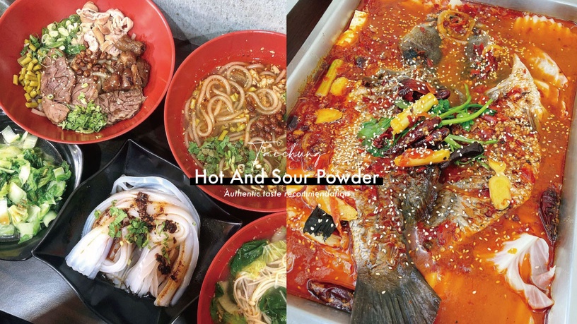 好評大推!台中5家「必吃酸辣粉」推薦,重慶正宗美味,酸辣口感超涮嘴!
