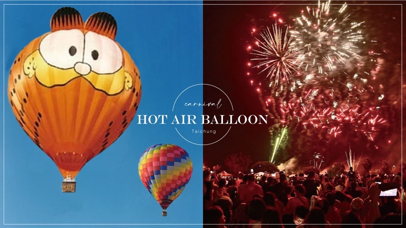 台中也有熱氣球！台中「熱氣球嘉年華」8/25開跑，超萌加菲貓升空，還有煙火秀、音樂會