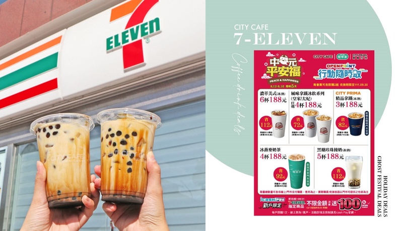 7-11咖啡飲品優惠!7-11CITY CAFE美式咖啡2杯55元,拿鐵、現萃茶、黑糖撞奶皆有優惠