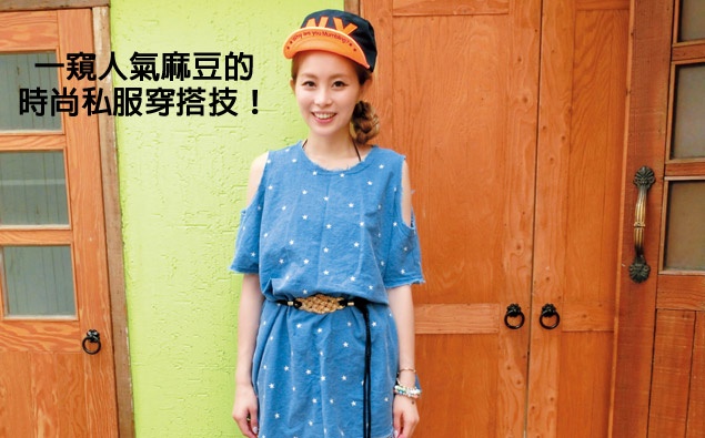 一窺人氣麻豆的時尚私服穿搭技!