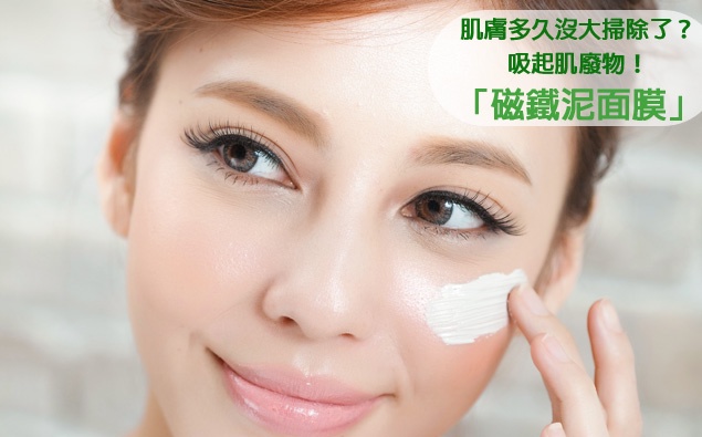 肌膚多久沒大掃除了? 吸起肌廢物!「磁鐵泥面膜」