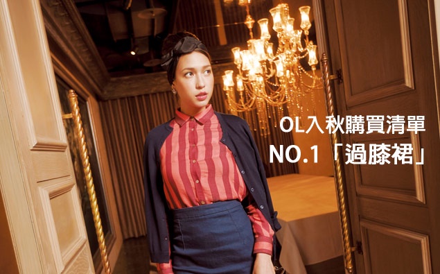 OL入秋購買清單NO.1「過膝裙」