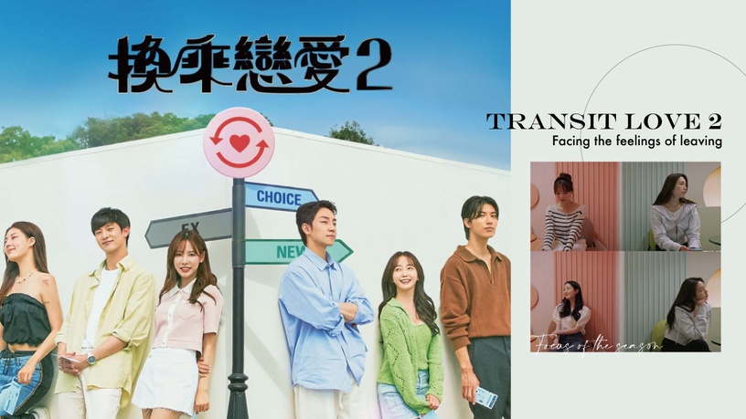 《換乘戀愛2》熱議焦點|面對離去的感情,是戀戀不捨,抑或拋下執念面對新關係