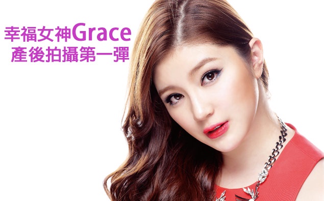 幸福女神Grace 產後拍攝第一彈