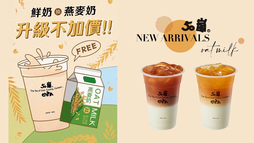 50嵐優惠!50嵐必喝新品「燕麥奶」免費換,香濃滋味「這裡」限定開賣!