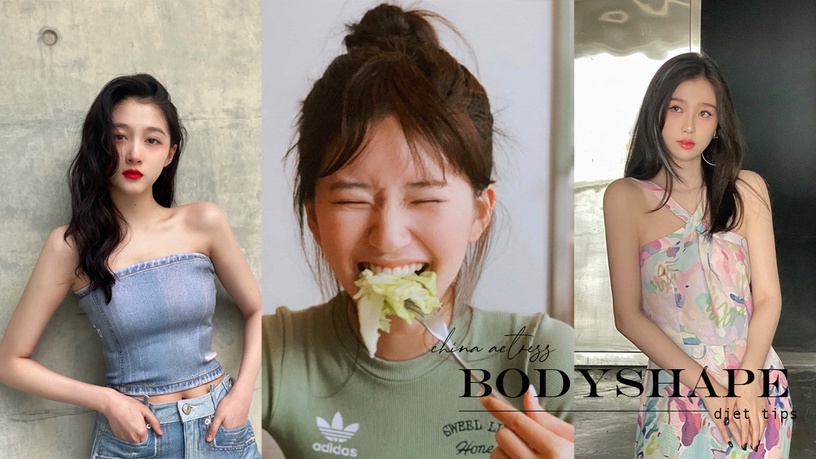 95後陸劇女星瘦身秘訣公開!趙露思一周菜單超佛、宋祖兒瘦身奇葩,虞書欣這招速甩7kg