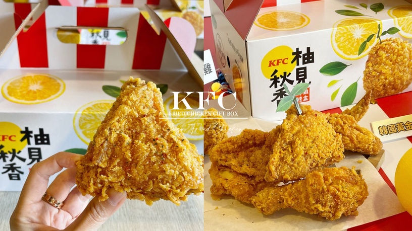 肯德基中秋優惠!肯德基推「柚香柚甜炸雞」中秋炸雞禮盒,超限量柚子炸雞「這天」預購
