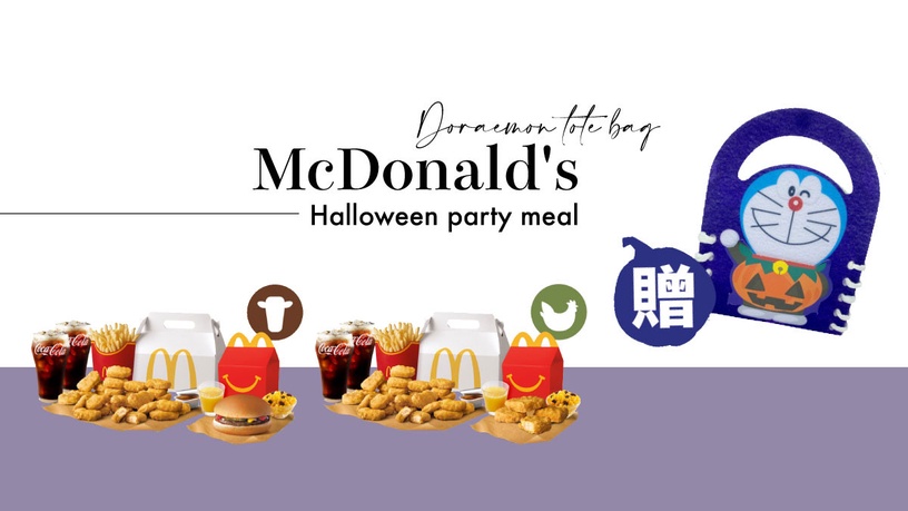 麥當勞免費送哆啦A夢提袋!麥當勞獨家推出「萬聖派對餐」,買就送超萌哆啦A夢提袋