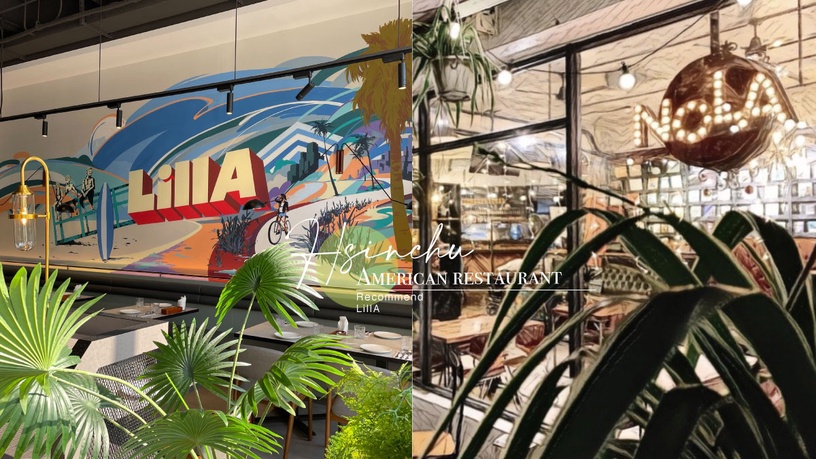 8間新竹美式餐廳推薦！新竹首間洛城餐廳「LillA」好吃又好拍， 這間讓你一秒到加州