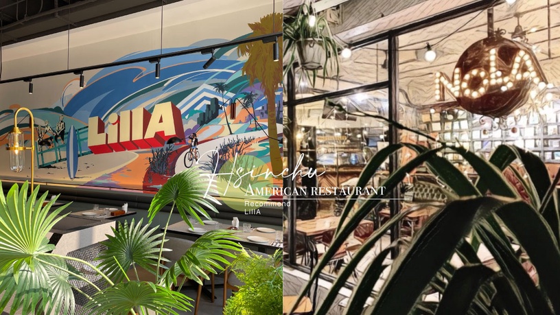 8間新竹美式餐廳推薦!新竹首間洛城餐廳「LillA」好吃又好拍, 這間讓你一秒到加州