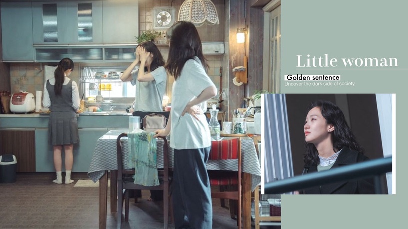 「無能本身就是件壞事。」《小女子》15句「反貧窮」金句,掀開社會黑暗面紗。