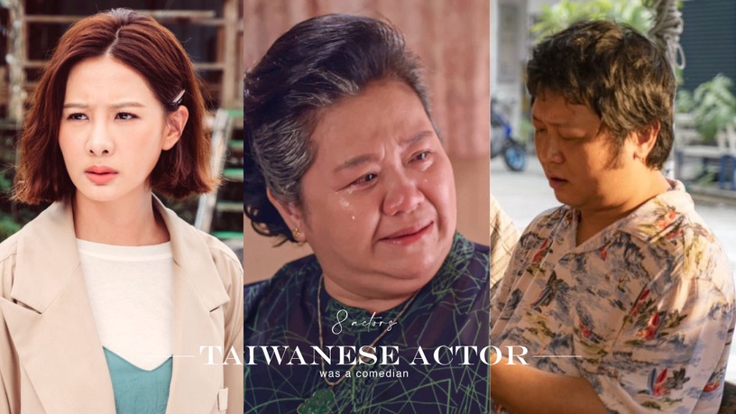 8位本來是諧星的演員!鍾欣凌化身信看演、安心亞女丑出頭天、納豆被金馬獎肯定!