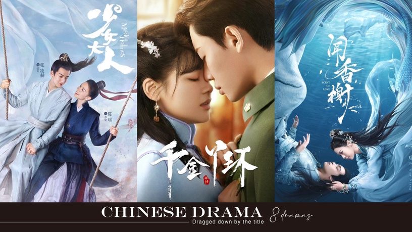8部「被劇名耽誤」的古裝&民國陸劇:張凌赫《少女大人》輕鬆甜寵,《千金ㄚ環》尺度高