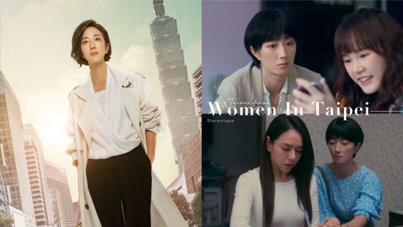 網議《台北女子圖鑑》7大刻板印象!同事炫耀101照片超怪,台北人不是都會亂搞男女關係
