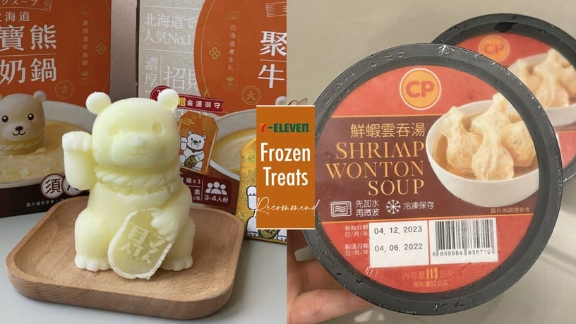 7-11「冷凍美食」新品推薦：聚寶熊牛奶鍋、鮮蝦雲吞湯，這款日本進口超熱賣