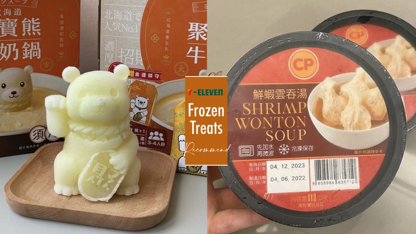 7-11「冷凍美食」新品推薦:聚寶熊牛奶鍋、鮮蝦雲吞湯,這款日本進口超熱賣