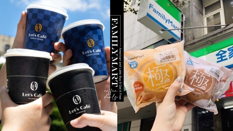 比買一送一還強!全家咖啡優惠「美式、拿鐵買6送6」,加碼極鬆餅買6送3