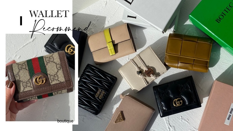 【編輯實測】2022入門款精品皮夾評比推薦!GUCCI、BV太經典,LOEWE、Chloé少女心必收