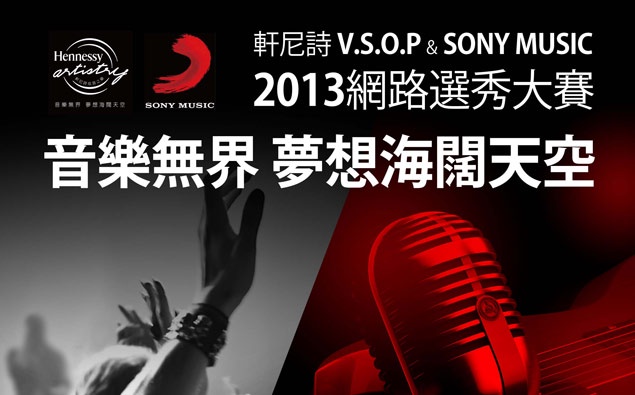軒尼詩攜手索尼音樂 實現你的音樂夢想
