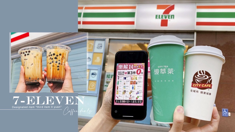 7-11咖啡優惠!7-11「樂解封」活動開跑,30多項飲料、零食「第三件0元」,這款買1送1
