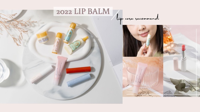 2022美妝版推爆高CP值開架護唇神品~編輯親授撩男護唇大法!水嫩、Q彈嘟嘟唇任你Pick