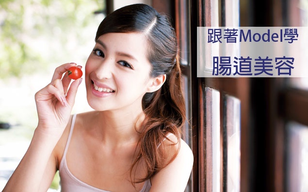 中秋結束!跟著Model學腸道美容